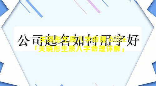 关晓彤生辰八字命理 🐱 「关晓彤生辰八字命理详解」